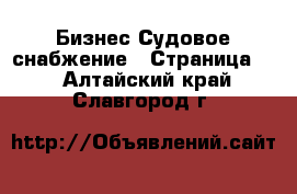 Бизнес Судовое снабжение - Страница 2 . Алтайский край,Славгород г.